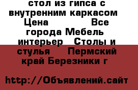 стол из гипса с внутренним каркасом › Цена ­ 21 000 - Все города Мебель, интерьер » Столы и стулья   . Пермский край,Березники г.